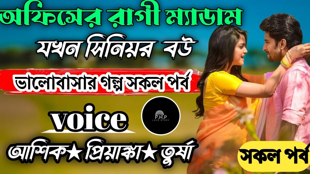 অফিসের রাগী ম্যাডাম যখন সিনিয়ার বউ //সকল পর্ব//ভালোবাসার গল্প সকল পর্ব//voice★আশিক★প্রিয়াঙ্কা PHP