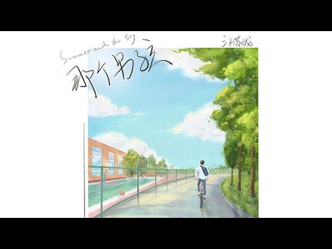 那個男孩 - 汪蘇瀧 【高音質動態歌詞】「故事的發展有很多意外 有你在的結果總不太壞」