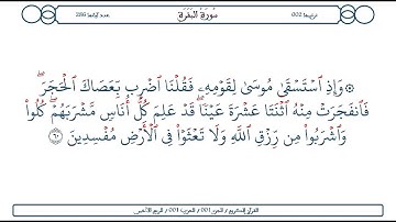 سورة البقرة / الآية 60 / محمود الخليل الحصري