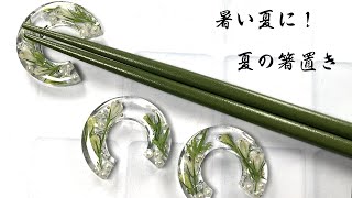 ハンドメイド　レジンお箸置き　夏祭り 簡単！レジンでつくる夏の箸置き・暑い夏のテーブルを演出！レジンで