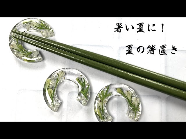 簡単！レジンでつくる夏の箸置き・暑い夏のテーブルを演出！レジンで