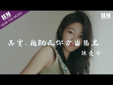 陳壹千 - 其實，我就在你方圓幾里『与其在你不要的世界里』【動態歌詞Lyrics】