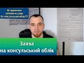 ЗАЯВА НА КОНСУЛЬСЬКИЙ ОБЛІК