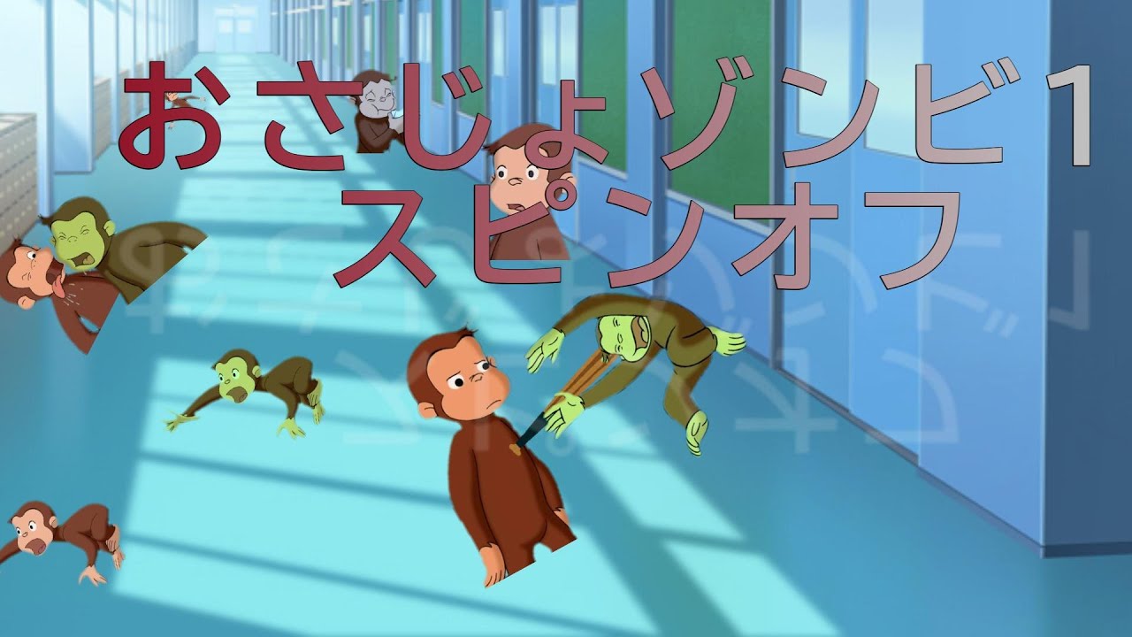 おさじょゾンビ1　スピンオフ　