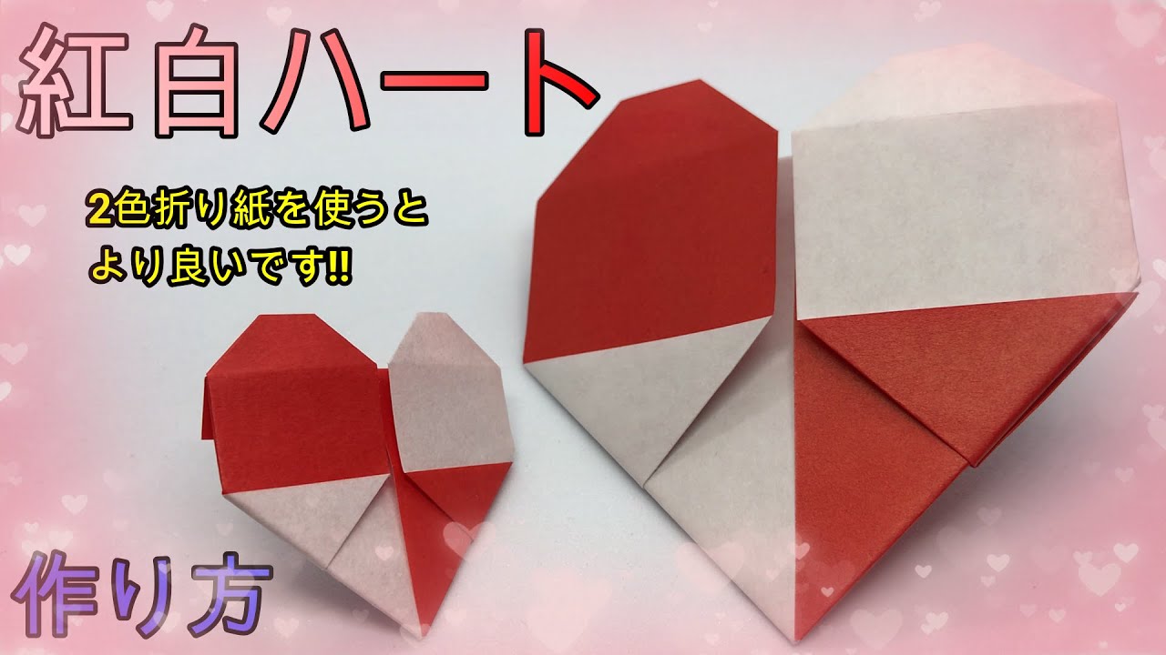 折り紙】かんたんにできる紅白ハートvol.2【ORIGAMI】EASY MAKE RED 