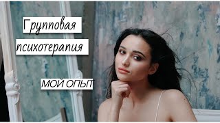 ГРУППОВАЯ ПСИХОТЕРАПИЯ | МОЙ ОПЫТ | Как это работает?