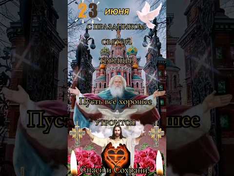 #shortvideo С праздником Святой Троицы 🙏