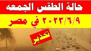 الارصاد الجوية تكشف عن حالة طقس الجمعه 2023/6/9 ودرجات الحرارة  المتوقعة في مصر