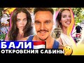 СКОЛЬКО СТОИТ ОТДЫХ НА БАЛИ // САБИНА ЛГАЛА // КТО ИЗ НИХ