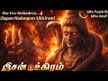 ஈசன் உக்கிரம் | Lord Shiva Powerful Devotional Song | Esan Ukkiram |@kantha-tv