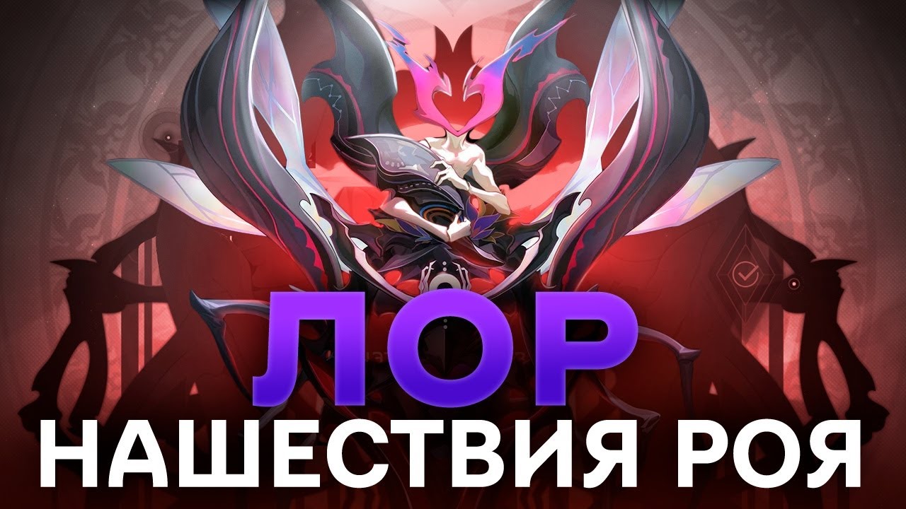 Нашествие роя honkai star. Тайззиронт Хонкай. Виртуальная Вселенная Нашествие роя. Honkai Star Rail тайззиронт. Нашествия роя ивент ХСР.