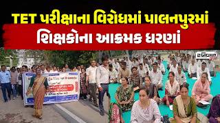 TET પરીક્ષાના વિરોધમાં પાલનપુરમાં શિક્ષકોના આક્રમક ધરણાં | Palanpur TET Exam Protest 2026