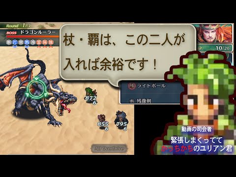 【ロマサガRS・攻略】秘密特訓Romancing -杖- ・覇の撃破方法【ロマサガ リユニバース】