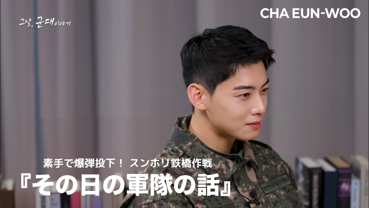 その日の軍隊の話 / 素手で爆弾投下！スンホリ鉄橋作戦 ウヌCut【チャウヌ/日本語字幕】(26.1.14)