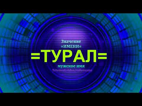 Значение имени Турал - Тайна имени