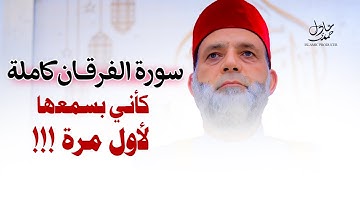 تلاوة تمنيت الا تنتهي ..سورة الفرقان بصوت الشيخ حسن صالح - رائعة من الروائع