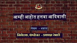 Amhi Ahot Halba Adivasi,आमह आहत हलब आदवस, नवदक - कपजर - परकश रभड