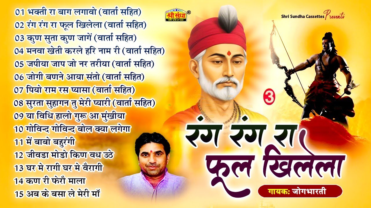 रंग रंग रा फूल खिलेला | गायक : जोगभारती | Marwadi Desi Top 17 Bhajan | अर्थ वाणी सहित