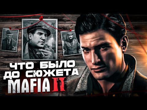 Видео: ЧТО БЫЛО ДО СЮЖЕТА MAFIA 2? ПРЕДЫСТОРИЯ МАФИИ 2