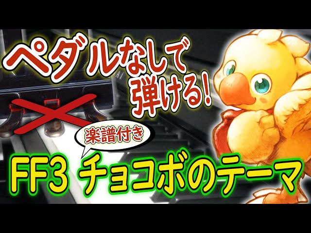 ペダルなしで弾ける!FF3【チョコボのテーマ】楽譜付き - YouTube ペダルなしで弾ける!FF3【チョコボのテーマ】楽譜付き - YouTube