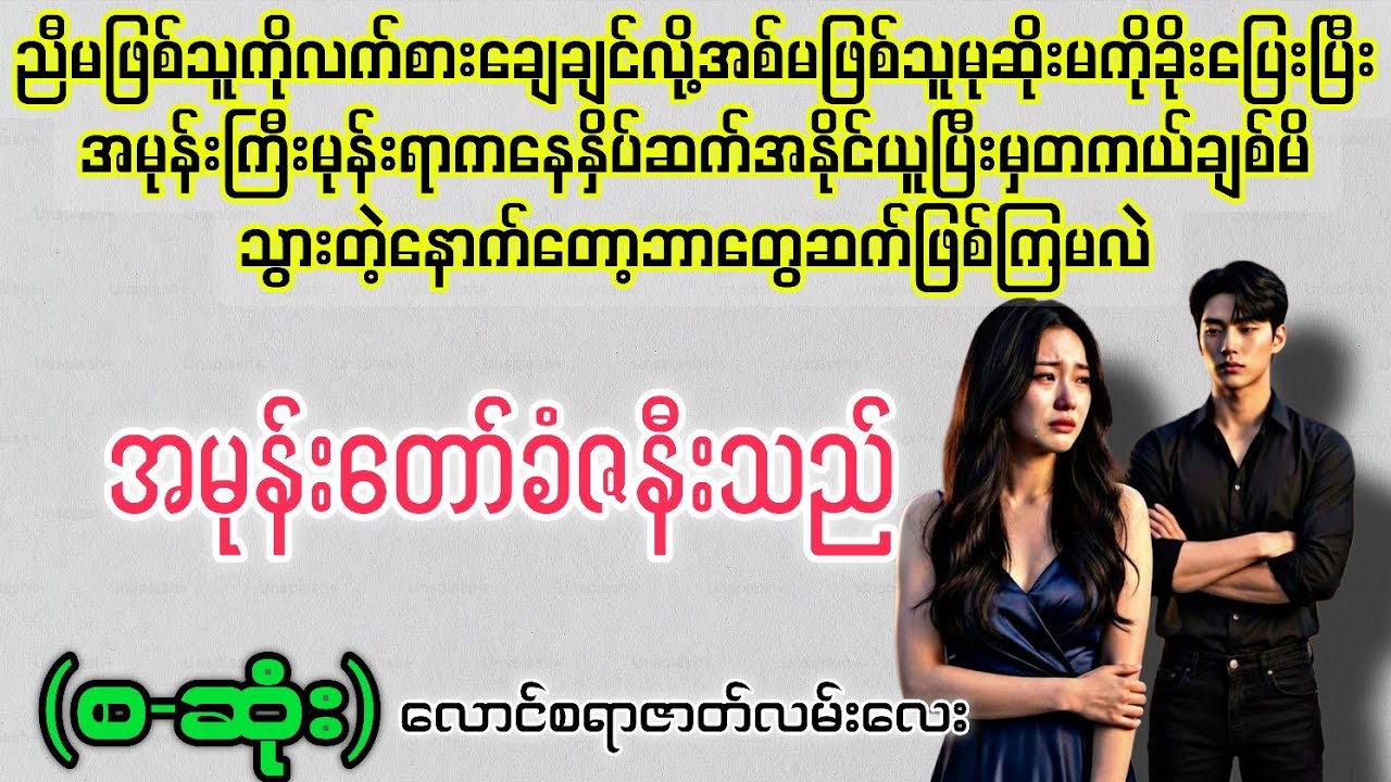 အမုန်းတော်ခံဇနီးသည် (စ-ဆုံး) #novelboxchannel  #audiobooks 