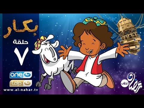 Bakar Episode 07 مسلسل بكار الحلقة السابعة Youtube