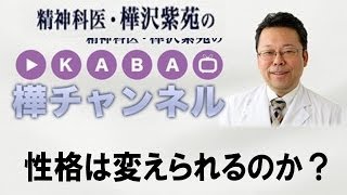 性格は変えられるのか？【精神科医・樺沢紫苑】心理学性格