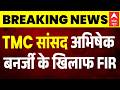 TMC सांसद Abhishek Banerjee पर बड़ी FIR! Amit Shah पर आपत्तिजनक टिप्पणी और भड़काऊ भाषण का आरोप