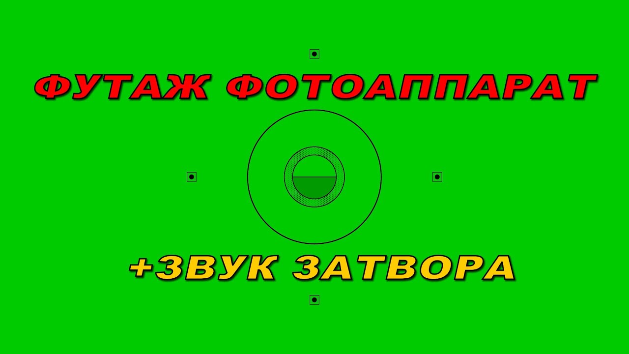 Футаж фотоаппарат. Футаж затвор фотоаппарата. Звук затвора - YouTube