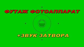 Футаж Фотоаппарат. Футаж Затвор Фотоаппарата. Звук Затвора