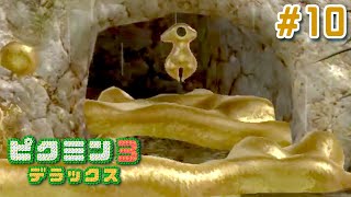 ラスボス『アメニュウドウ』との死闘！ #10【ピクミン３ デラックス】