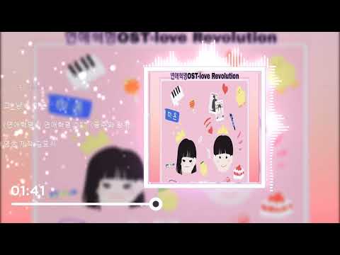 J_UST, MION - Love Revolution (그_냥, 미온) | 연애혁명 OST (공주와 왕자)