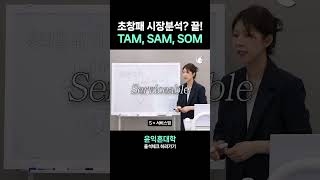 초기창업패키지 시장분석? 이걸로 끝내자 | TAM, SAM, SOM