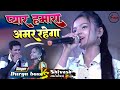 प्यार हमारा अमर रहेगा ♥ || शिवेश मिश्रा और दुर्गा बॉस  #Pyar Hamara Amar rahega  💞#stageshowsong