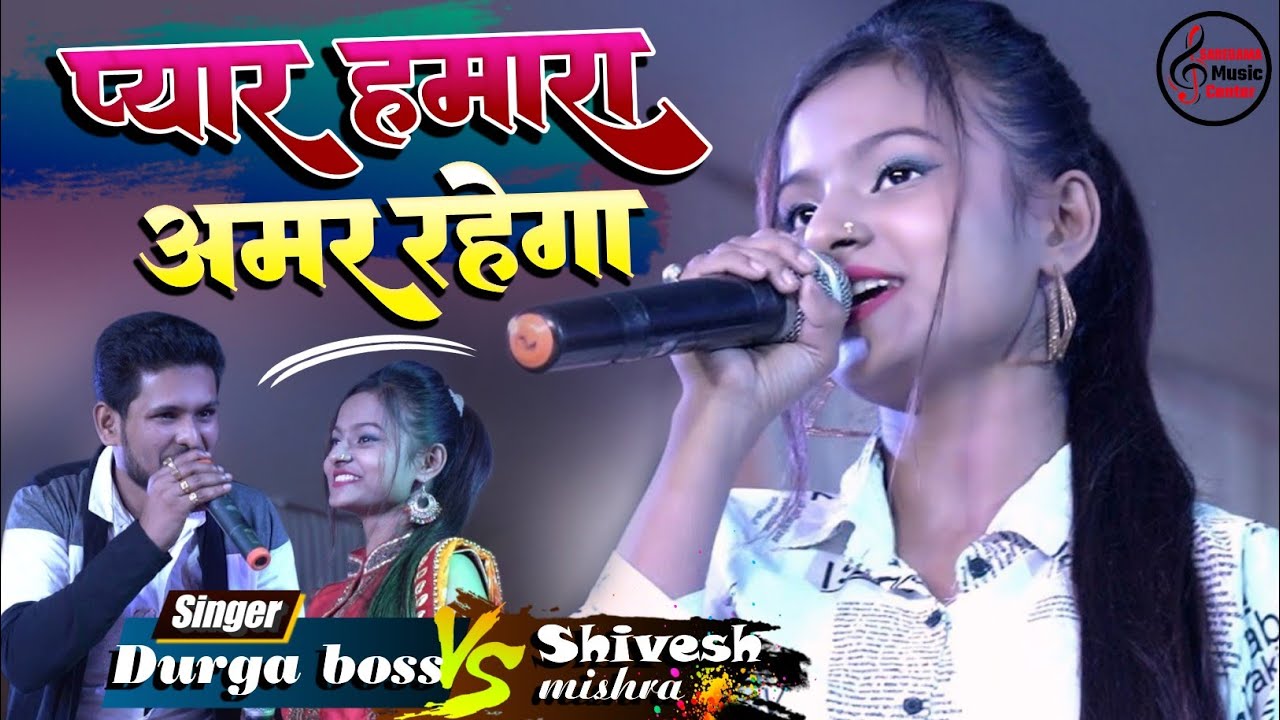 प्यार हमारा अमर रहेगा ♥ || शिवेश मिश्रा और दुर्गा बॉस  #Pyar Hamara Amar rahega  💞#stageshowsong