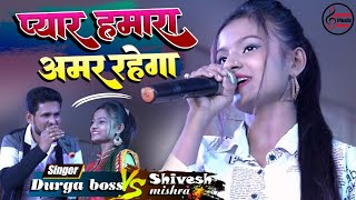 Download lagu प्यार हमारा अमर रहेगा ♥  शिवेश मिश्रा और दुर्गा बॉस  #pyar Hamara Amar Rahega Mp3 Video Mp4