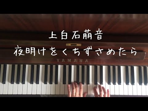 🌱🎹【弾いてみた】上白石萌音/「夜明けをくちずさめたら」【ピアノ】みんなのうた