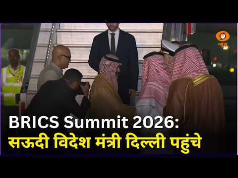 BRICS Summit 2026: सऊदी विदेश मंत्री फैसल बिन फरहान अल सऊद दिल्ली पहुंचे | BRICS News | DD News