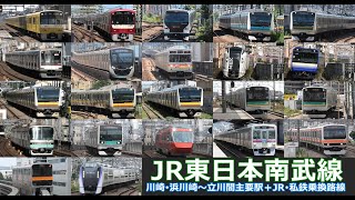 【JR東日本南武線（南武支線）　走行･発着シーン集】JR東日本南武線（南武支線）の公開動画まとめ　川崎駅・浜川崎駅から立川駅までの主要駅で南武線を満喫！！JR・私鉄乗換路線も収録！