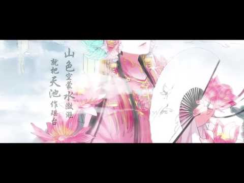 【萧忆情】天池（PV付）