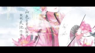 【萧忆情】天池（PV付）