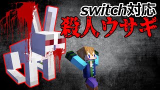 【スイッチ対応】Java版再現！統合版で殺人ウサギ！？【マイクラコマンド】