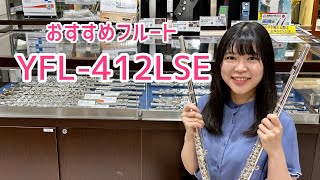 【YFL-412LSE】試奏してみた/フルート/ヤマハ/管体銀製
