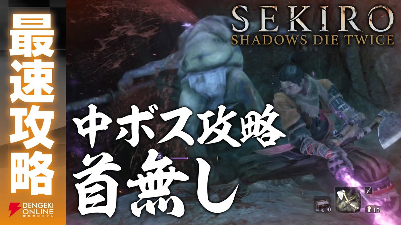 最速攻略 Sekiro 中ボス 首無し Youtube