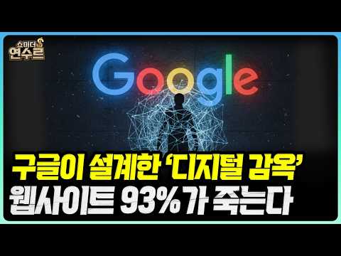 당신도 모르게 갇혀버렸다, 구글이 설계한 거대한 역습ㅣ쇼미더 연수르