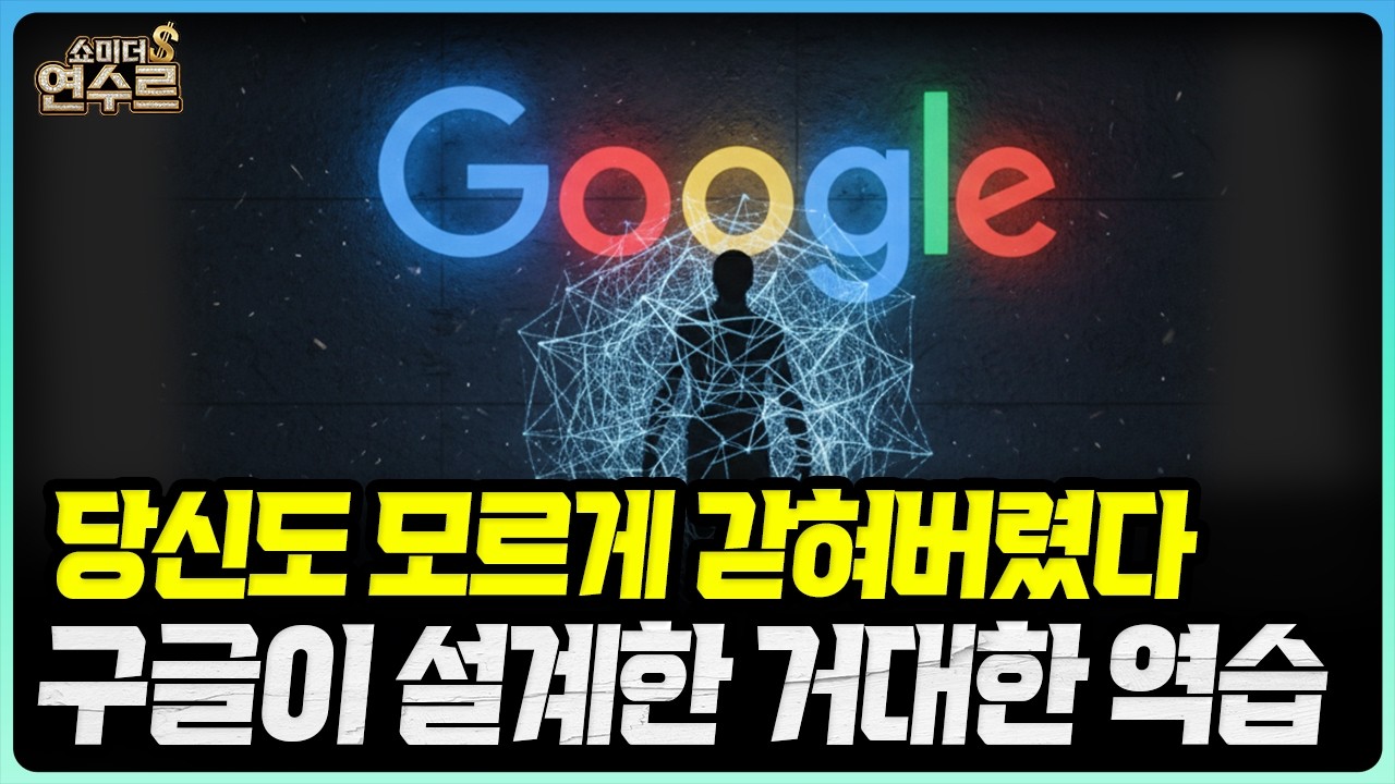 당신도 모르게 갇혀버렸다, 구글이 설계한 거대한 역습ㅣ쇼미더 연수르