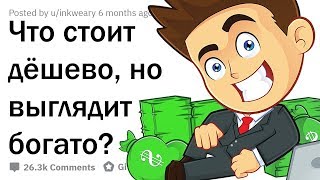 КАКУЮ МОЖНО КУПИТЬ ДЕШЁВУЮ ВЕЩЬ, ЧТОБЫ ПОКАЗАТЬСЯ ДИКО БОГАТЫМ?