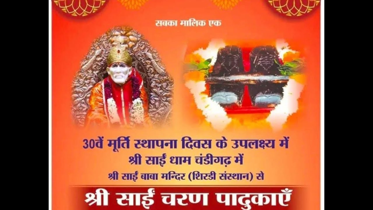 स्वागत श्री साईं चरण पादुकाओं का । शिरडी साईं समाज चंडीगढ़ सेक्टर 29