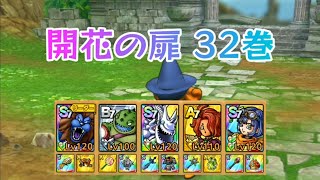 【ドラクエタクト】開花の扉 32巻