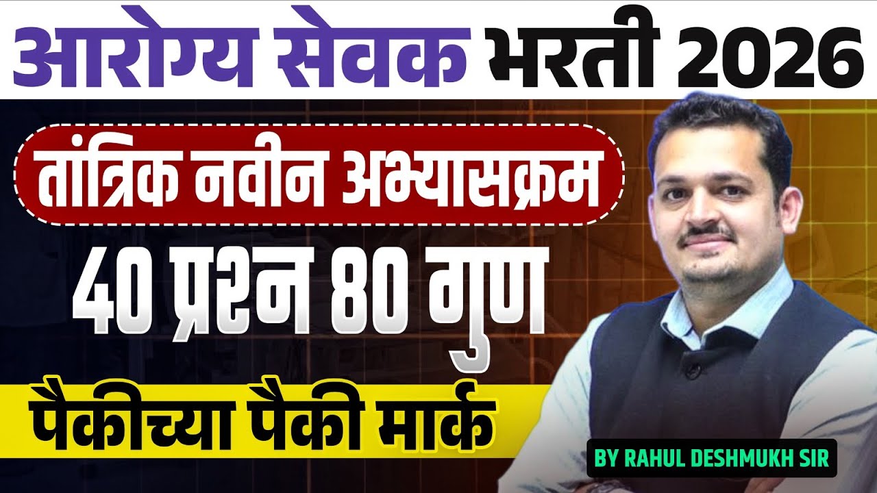 आरोग्य सेवक भरती 2026:  तांत्रिक नवीन अभ्यासक्रम | 40 प्रश्न 80 गुण पैकीच्या पैकी मार्क | Rahul Sir